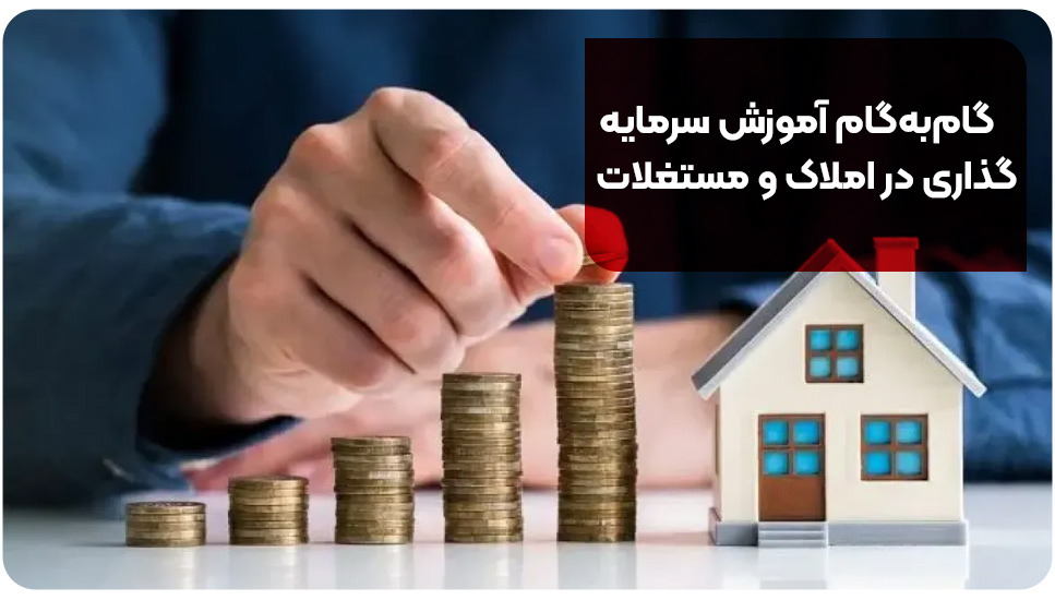 گام‌به‌گام آموزش سرمایه‌گذاری در املاک و مستغلات