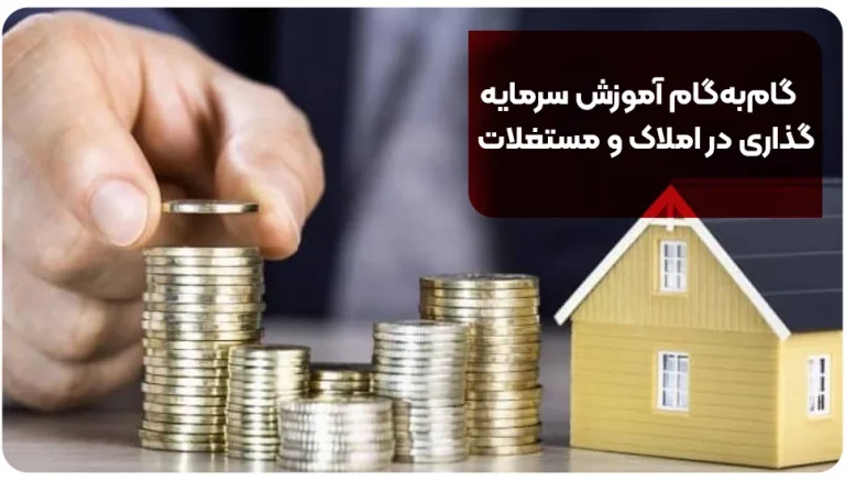 گام به گام آموزش سرمایه گذاری در املاک و مستغلات