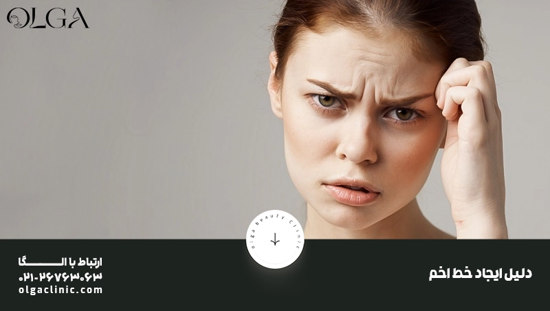 دلیل ایجاد خط اخم چیست؟