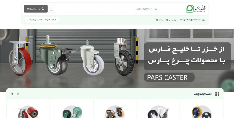 چرخ پارس؛ بزرگترین تولید کننده انواع چرخ در ایران