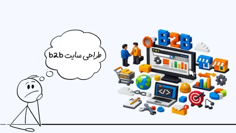 طراحی سایت b2b - وبینایز