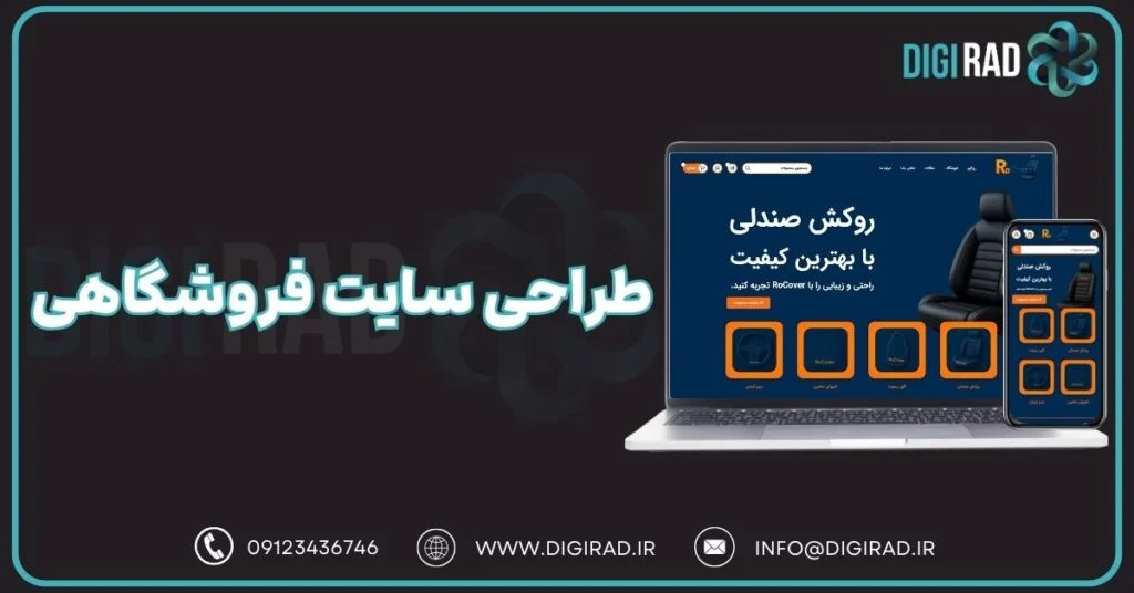 طراحی سایت فروشگاهی - آژانس دیجیتال مارکتینگ دیجی راد