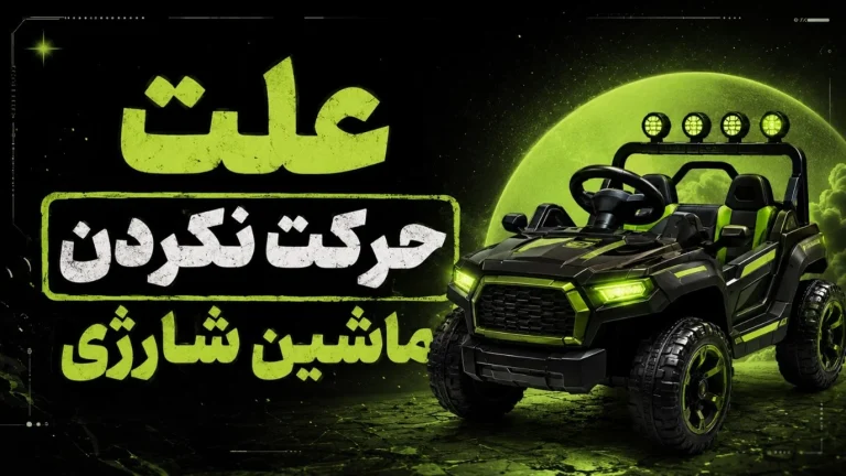 علت حرکت نکردن ماشین شارژی چیست؟